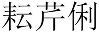 YUN QIN LI.