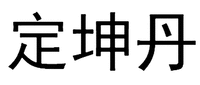  DING KUN DAN 