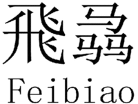 Feibiao