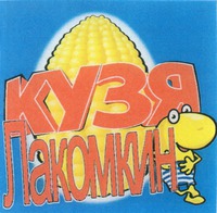 KUZYA LAKOMKIN in Cyrillic character (Russian).