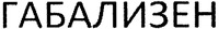 GABALIZEN.