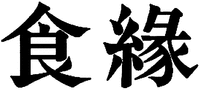 SHOKU EN