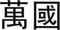 A transliteration of the Chinese characters in the mark is WAN GUO.