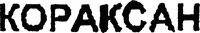 CORAXAN.