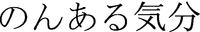 NON ARU KIBUN.