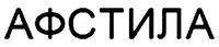 AFSTYLA in Cyrillic.