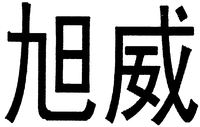 The transliteration of Chinese characters in trademark is 