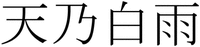 AMANOHAKUH