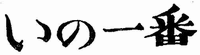 INO-ICHIBAN