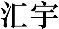 HUI YU