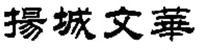 Yang Cheng Wen Hua
