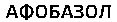 Afobazol.