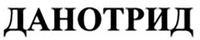DANOTRYD.