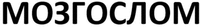 MOZGOSLOM