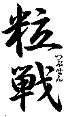  Tsubusen. 