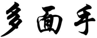 DUO MIAN SHOU