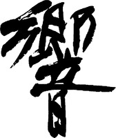 HIBIKI