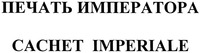 CACHET IMPERIALE