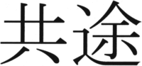 gòng tú