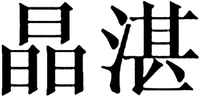 The non-Latin characters in the mark can be transliterated as JING ZHAN from left to right.