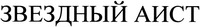 Zvezdny aist