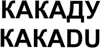KAKADU