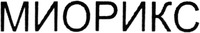 MYORIX