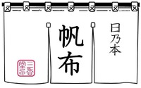 The Chinese characters written on the right side are transliterated as ”hi-no-moto”. The Chinese characters written in the middle are transliterated as ”han-pu”. The Chinese characters written on the left side are transliterated as ”SANKODO-no-in”