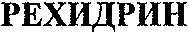 REKHIDRIN.