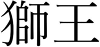 shiou