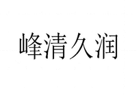 Feng Qing Jiu Run