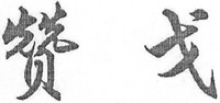 ZAN GE.