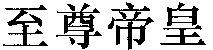 ZHI ZUN DI HUANG.