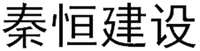 QIN HENG JIAN SHE