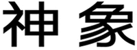 SHEN XIANG