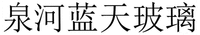 Quan He Lan Tian Bo Li