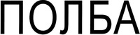 POLBA