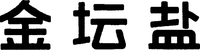 Jin Tan Yan.