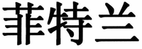 FEI TE LAN