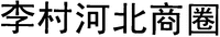 LI CUN HE BEI SHANG QUAN.