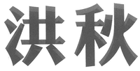 HONG QIU