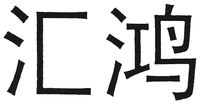 The transliteration of the two Chinese characters is ’Hui Hong’