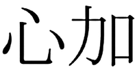 Shinka