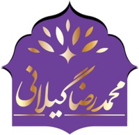 محمد رضا گیلانی