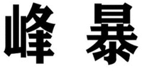 FENG BAO