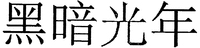 HEI AN GUANG NIAN