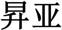 The Chinese characters 