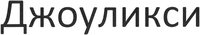 JOULIXXI