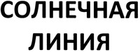  SOLNECHNAYA LINIA 