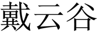 DAI YUN GU.